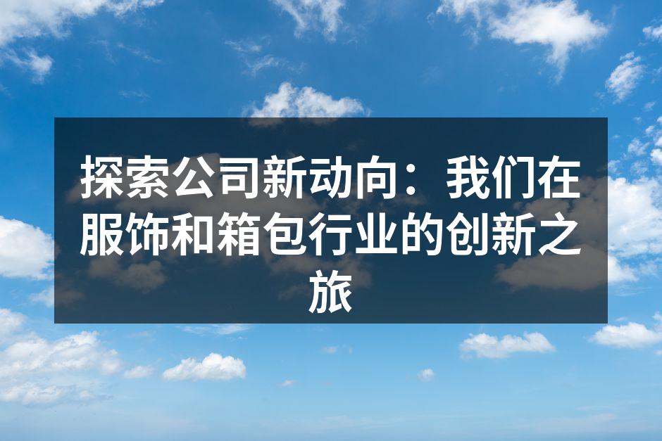 新产品发布会现场热烈的气氛